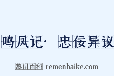 鸣凤记·忠佞异议是什么意思的图片